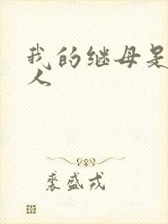 我的继母是外星人