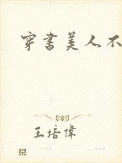 穿书美人不想死