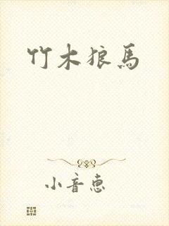 竹木狼马
