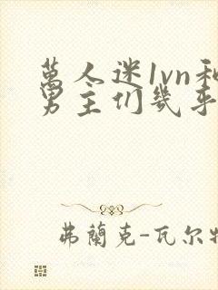 万人迷1vn和男主们几乎无区别