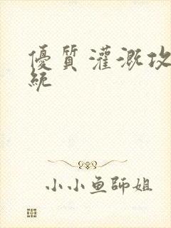 优质灌溉攻略系统