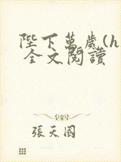 陛下万岁(h) 全文阅读