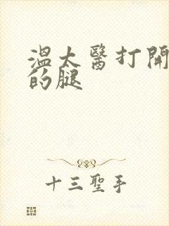 温太医打开眉庄的腿