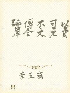 师傅不可以洛灵犀全文免费笔趣阁