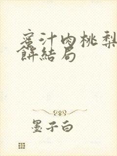 蜜汁肉桃梨煎雪饼结局