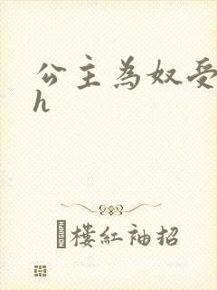 公主为奴受辱记h