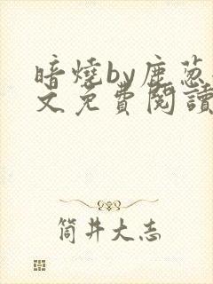 暗烧by鹿葱全文免费阅读笔趣