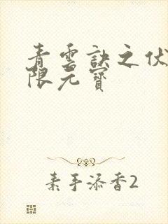 青云诀之伏魔无限元宝