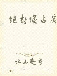 绝对侵占广播剧