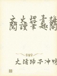 文火煨青梅免费阅读笔趣阁