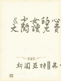 《少女的心》原文阅读免费