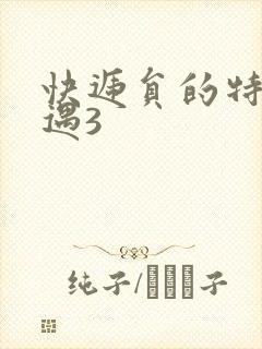 快递员的特殊待遇3