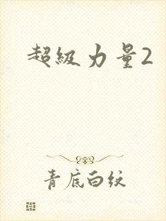 超级力量2