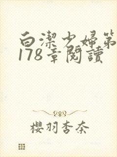 白洁少妇第1一178章阅读