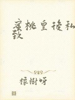 蜜桃皇后私密紧致