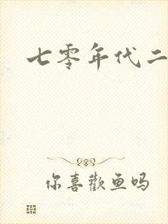 七零年代二婚妻