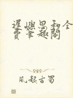 迟屿思和全文免费笔趣阁