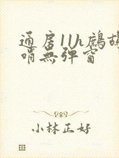 通房11h鹧鸪哨无弹窗