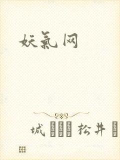 妖气网