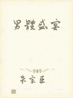 男体盛宴