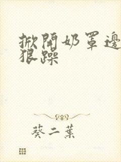 掀开奶罩边躁狠狠躁