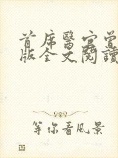 首席医官曾毅正版全文阅读