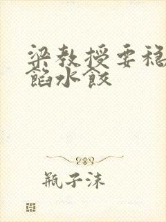 梁教授要稳住肉馅水饺