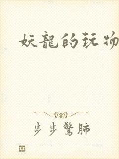 妖龙的玩物