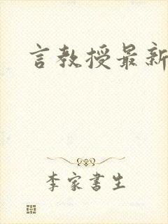 言教授最新章节