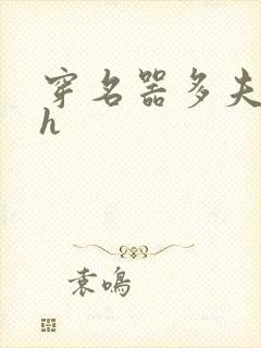 穿名器多夫巨肉h