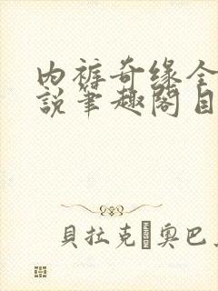 内裤奇缘全本小说笔趣阁目录