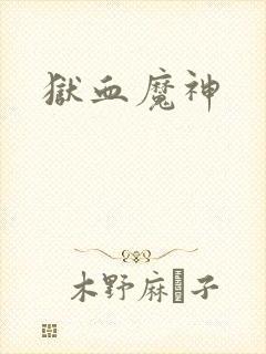 狱血魔神