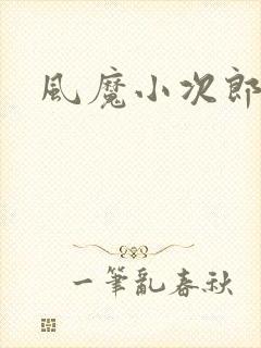 风魔小次郎