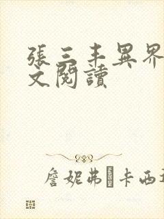 张三丰异界游全文阅读