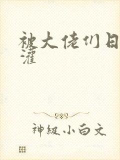 被大佬们日夜浇灌