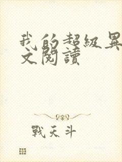 我的超级异能全文阅读