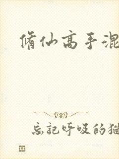 修仙高手混花都