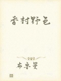 香村野色
