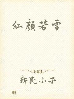 红颜若雪