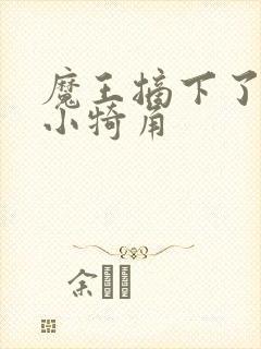 魔王摘下了他的小犄角