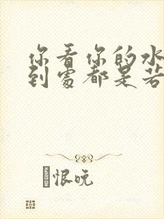 你看你的水喷得到处都是若若