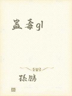 蛊毒gl