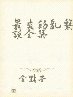 最爽的乱系列小说全集