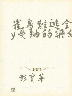 雀鸟难逃金笼by戛纳的梁红