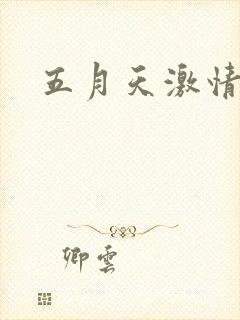 五月天激情小说