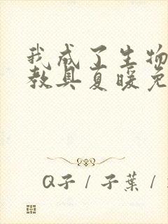 我成了生物课的教具夏暖免费阅读