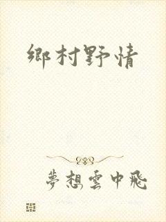乡村野情