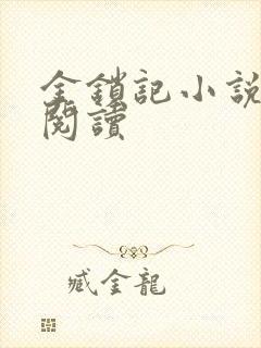 金锁记小说全文阅读