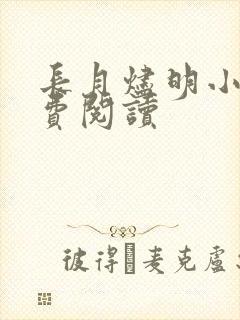 长月烬明小说免费阅读