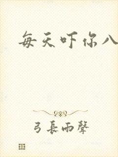 每天吓你八小时